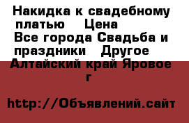 Накидка к свадебному платью  › Цена ­ 3 000 - Все города Свадьба и праздники » Другое   . Алтайский край,Яровое г.